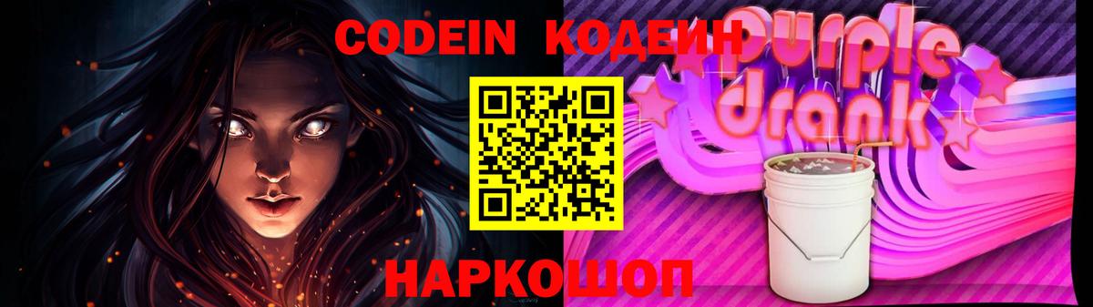Кодеин Purple Drank Александров
